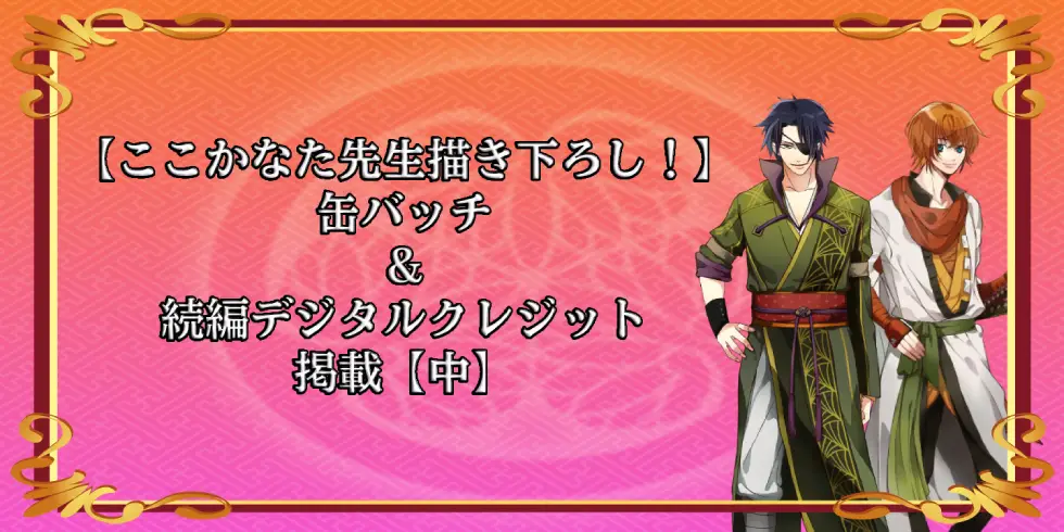 【ここかなた先生描き下ろし！】缶バッチ＆続編デジタルクレジット 掲載【中】プレゼント！の画像です